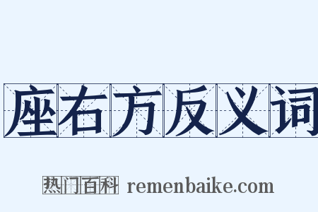 座右方反义词是什么意思的图片
